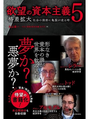 cover image of 欲望の資本主義５―格差拡大　社会の深部に亀裂が走る時